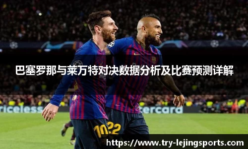 巴塞罗那与莱万特对决数据分析及比赛预测详解