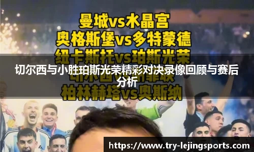 切尔西与小胜珀斯光荣精彩对决录像回顾与赛后分析