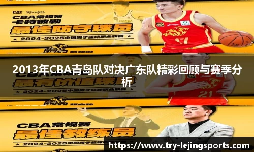 2013年CBA青岛队对决广东队精彩回顾与赛季分析
