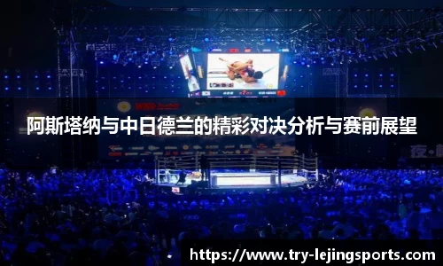 阿斯塔纳与中日德兰的精彩对决分析与赛前展望