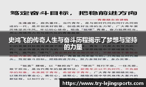 史鸿飞的传奇人生与奋斗历程揭示了梦想与坚持的力量