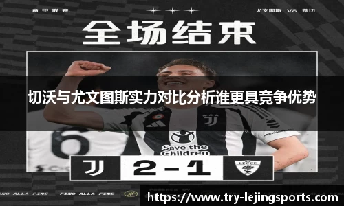 切沃与尤文图斯实力对比分析谁更具竞争优势