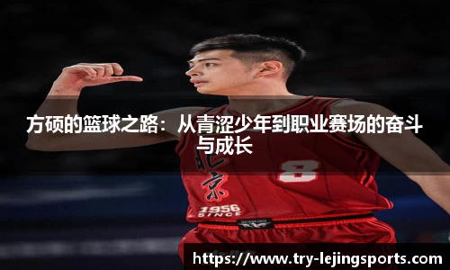 方硕的篮球之路：从青涩少年到职业赛场的奋斗与成长