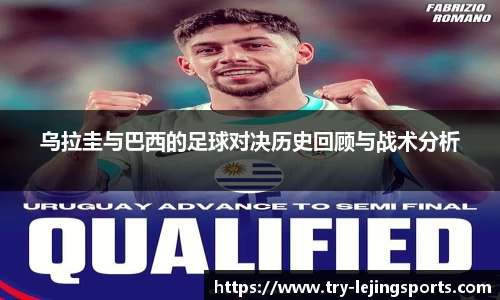 乌拉圭与巴西的足球对决历史回顾与战术分析