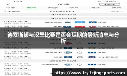 德累斯顿与汉堡比赛是否会延期的最新消息与分析