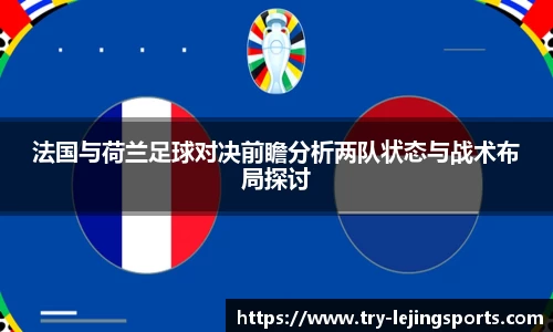 法国与荷兰足球对决前瞻分析两队状态与战术布局探讨
