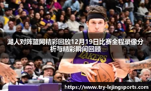湖人对阵篮网精彩回放12月19日比赛全程录像分析与精彩瞬间回顾