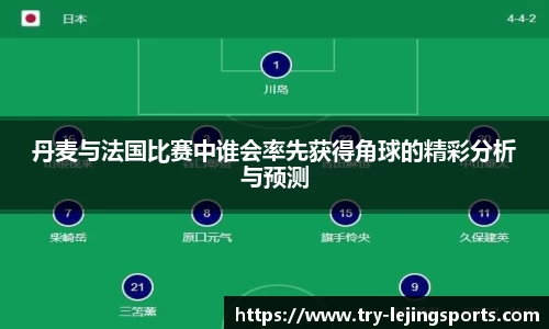 丹麦与法国比赛中谁会率先获得角球的精彩分析与预测