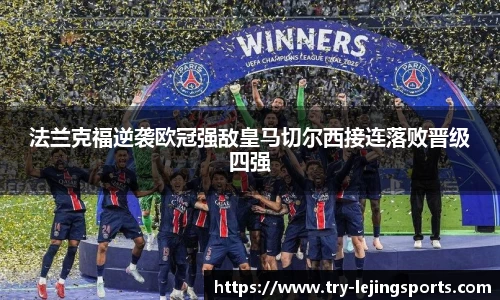 法兰克福逆袭欧冠强敌皇马切尔西接连落败晋级四强