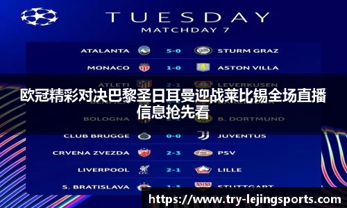 欧冠精彩对决巴黎圣日耳曼迎战莱比锡全场直播信息抢先看