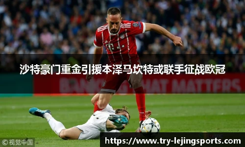 沙特豪门重金引援本泽马坎特或联手征战欧冠