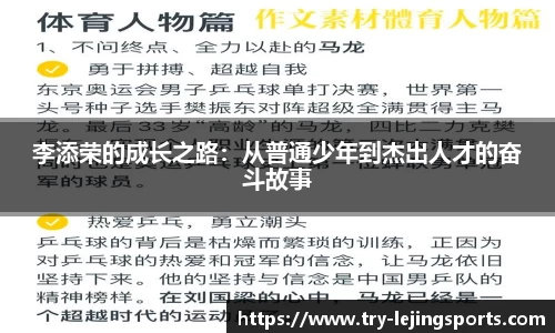 李添荣的成长之路：从普通少年到杰出人才的奋斗故事