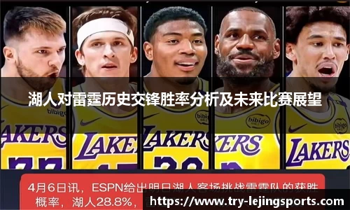 湖人对雷霆历史交锋胜率分析及未来比赛展望