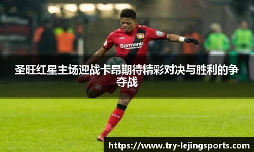 圣旺红星主场迎战卡昂期待精彩对决与胜利的争夺战