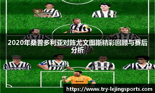 2020年桑普多利亚对阵尤文图斯精彩回顾与赛后分析