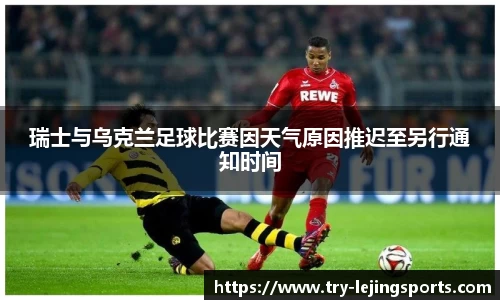 瑞士与乌克兰足球比赛因天气原因推迟至另行通知时间