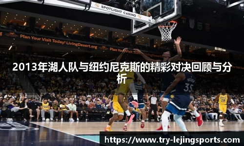 2013年湖人队与纽约尼克斯的精彩对决回顾与分析