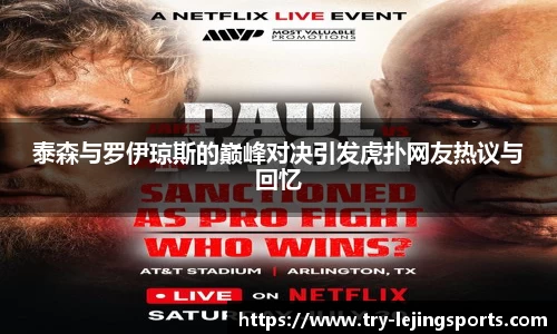 泰森与罗伊琼斯的巅峰对决引发虎扑网友热议与回忆