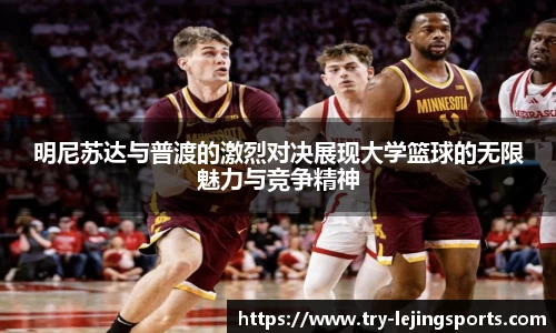 明尼苏达与普渡的激烈对决展现大学篮球的无限魅力与竞争精神