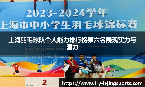 上海羽毛球队个人能力排行榜第六名展现实力与潜力