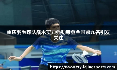 重庆羽毛球队战术实力强劲荣登全国第九名引发关注