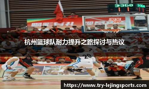 杭州篮球队耐力提升之路探讨与热议