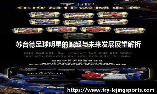 苏台德足球明星的崛起与未来发展展望解析
