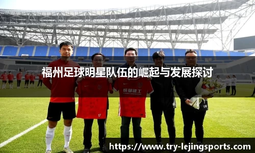 福州足球明星队伍的崛起与发展探讨