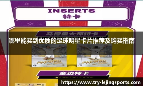 哪里能买到优质的足球明星卡片推荐及购买指南