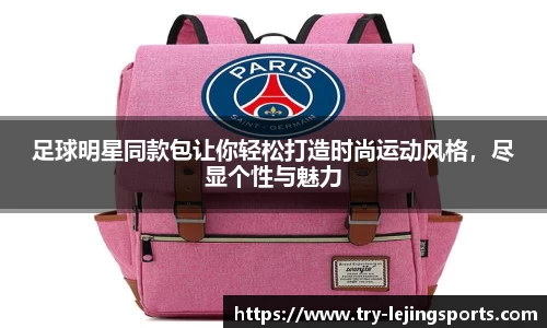 足球明星同款包让你轻松打造时尚运动风格,尽显个性与魅力