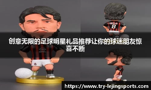 创意无限的足球明星礼品推荐让你的球迷朋友惊喜不断