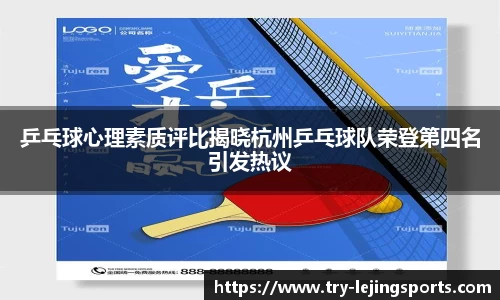 乒乓球心理素质评比揭晓杭州乒乓球队荣登第四名引发热议