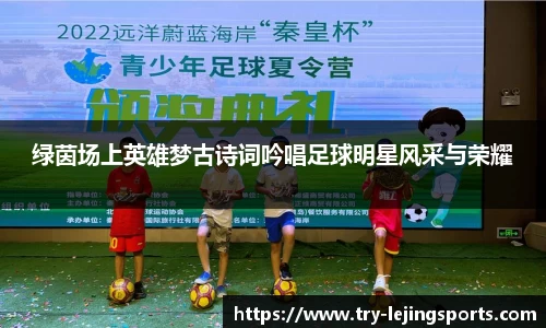 绿茵场上英雄梦古诗词吟唱足球明星风采与荣耀