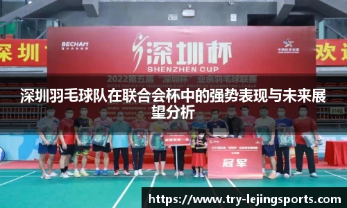 深圳羽毛球队在联合会杯中的强势表现与未来展望分析