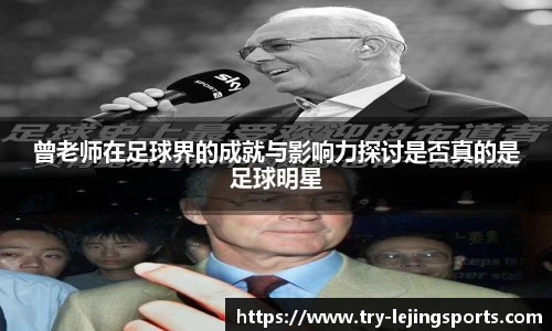 曾老师在足球界的成就与影响力探讨是否真的是足球明星