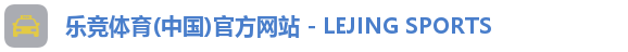 乐竞体育(中国)官方网站 - LEJING SPORTS 乐竞体育(中国)官方网站 - LEJING SPORTS